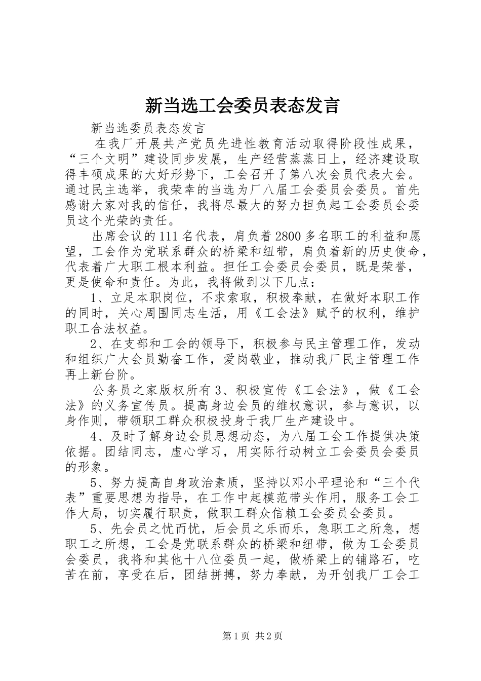 新当选工会委员表态发言_第1页