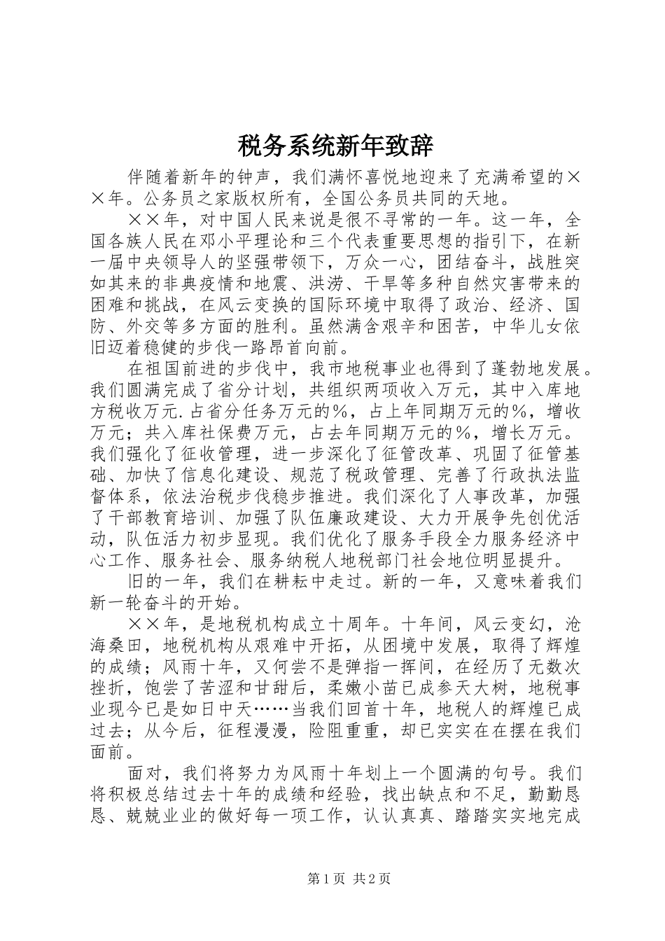 税务系统新年致辞_第1页