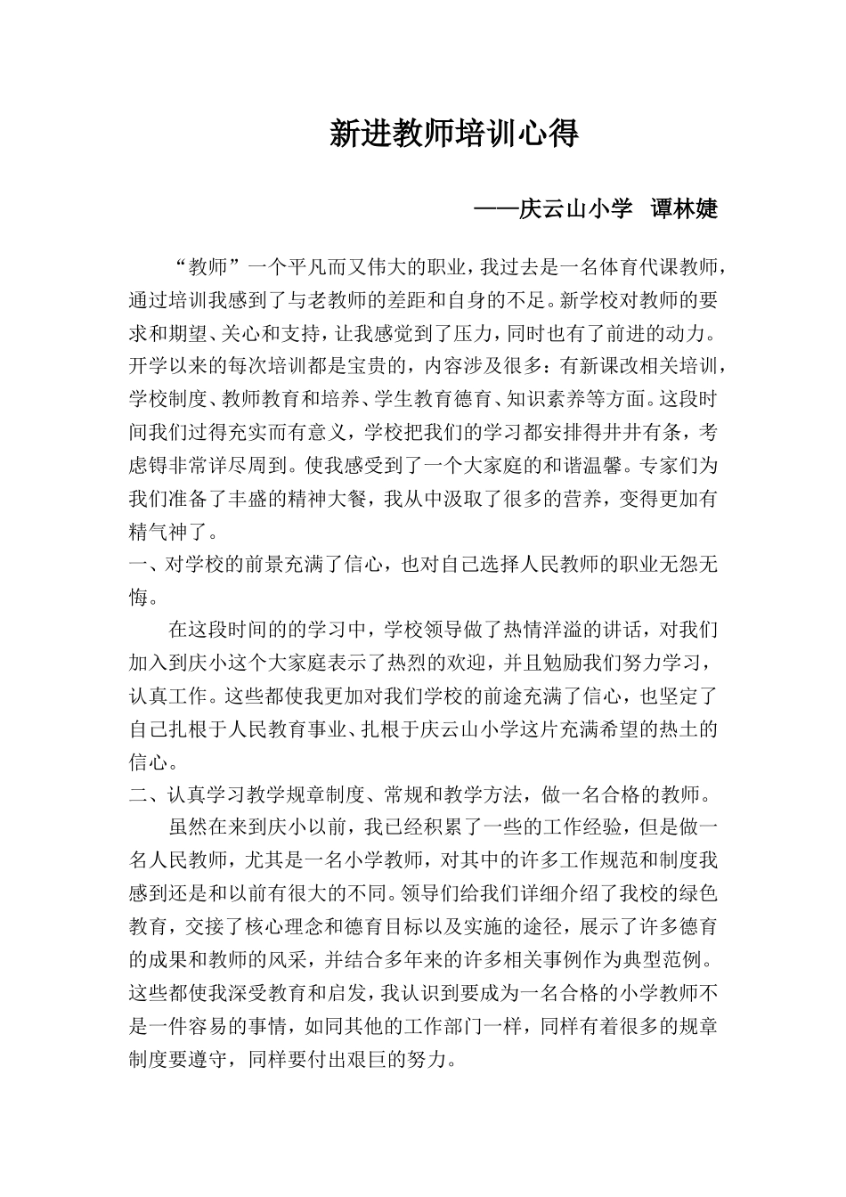 新进教师培训心得---谭林婕_第1页