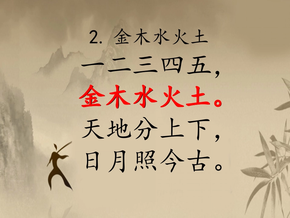 金木水火土课件_第3页