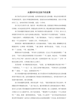 从提问中关注孩子的发展