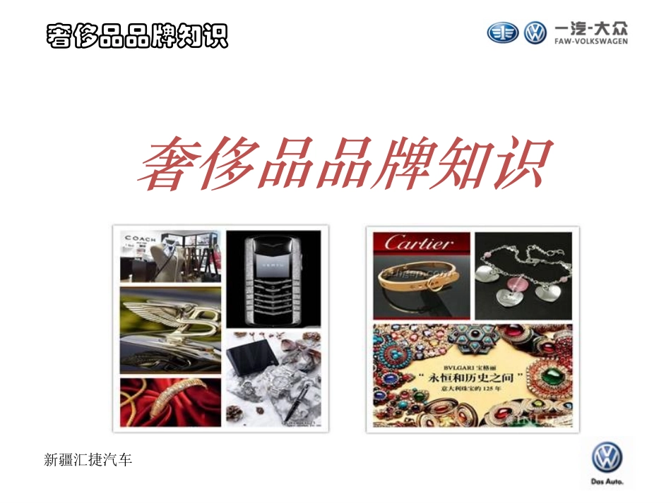 奢侈品品牌知识培训_第1页