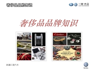 奢侈品品牌知识培训