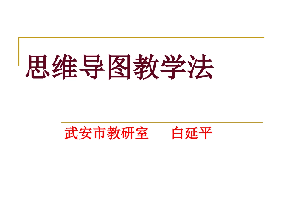 思维导图教学法_第1页