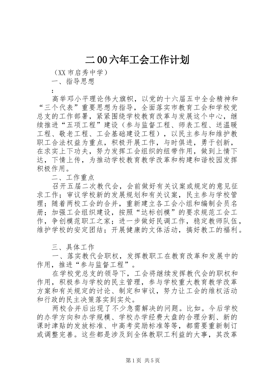 二00六年工会工作计划 _第1页