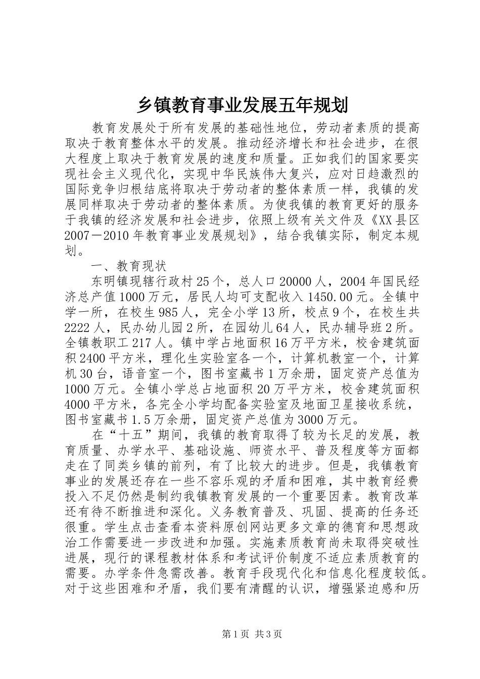 乡镇教育事业发展五年规划 _第1页