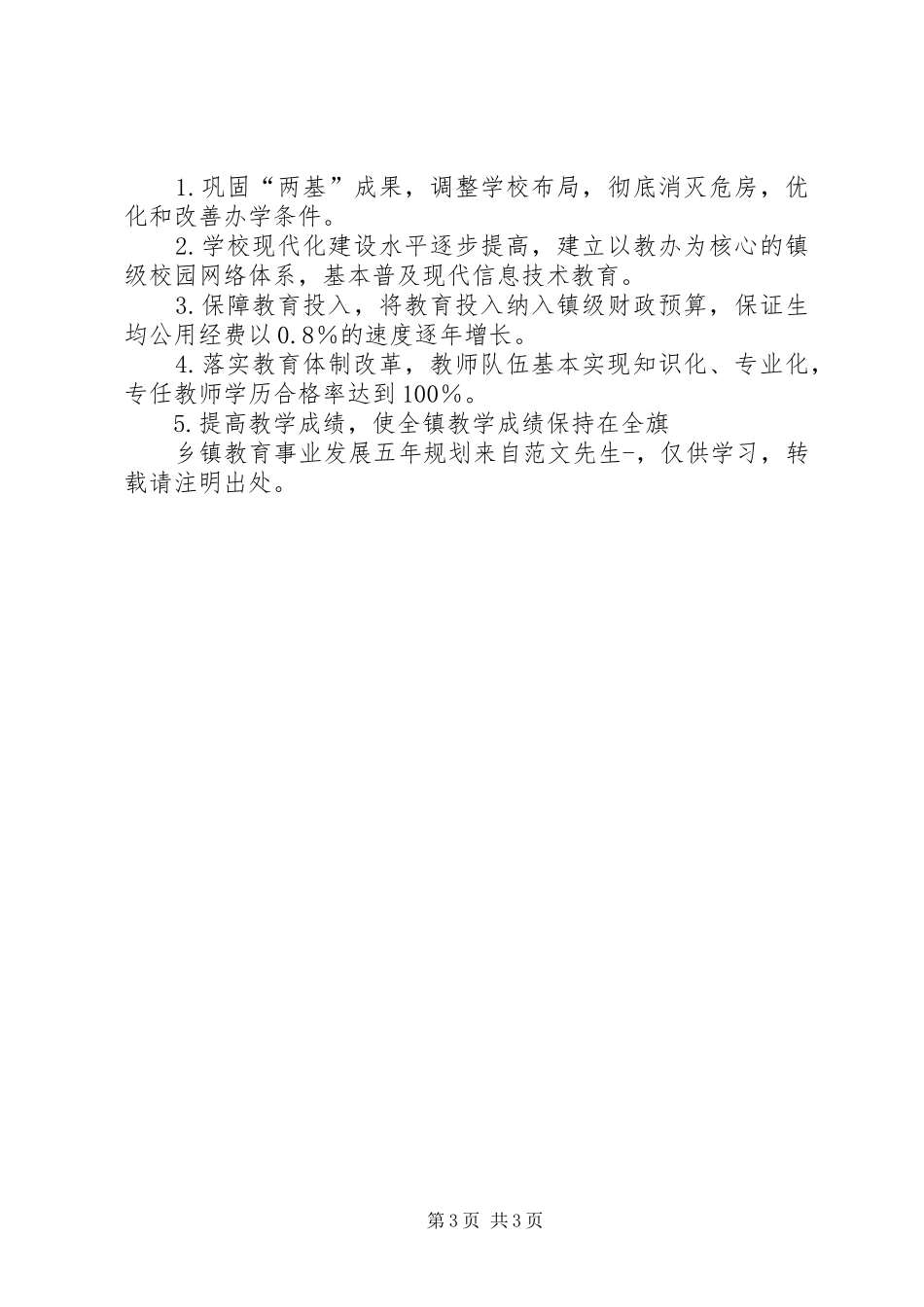 乡镇教育事业发展五年规划 _第3页