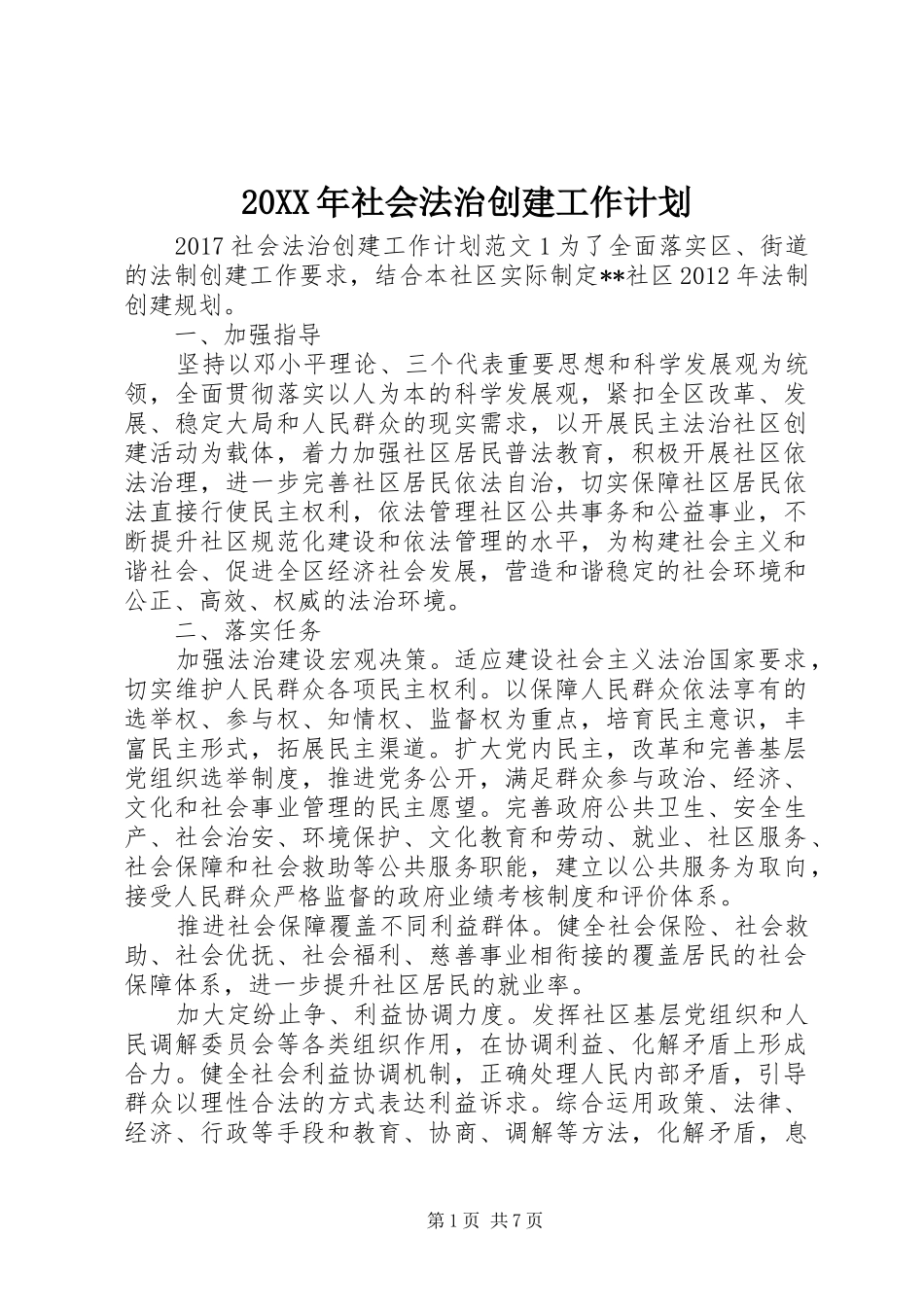 20XX年社会法治创建工作计划_第1页