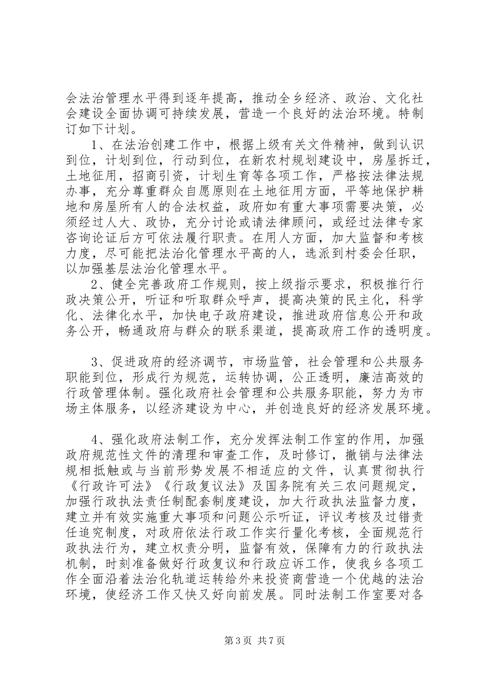 20XX年社会法治创建工作计划_第3页