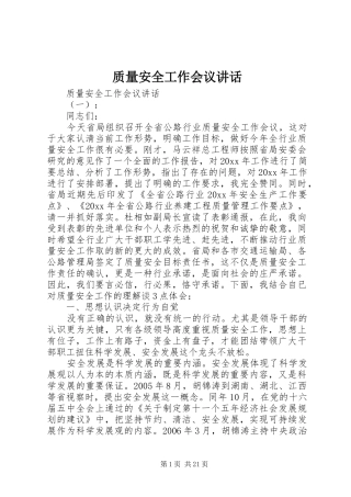 质量安全工作会议讲话