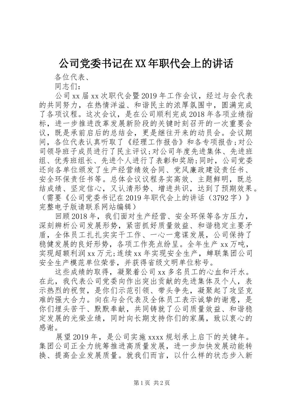 公司党委书记在XX年职代会上的讲话_第1页