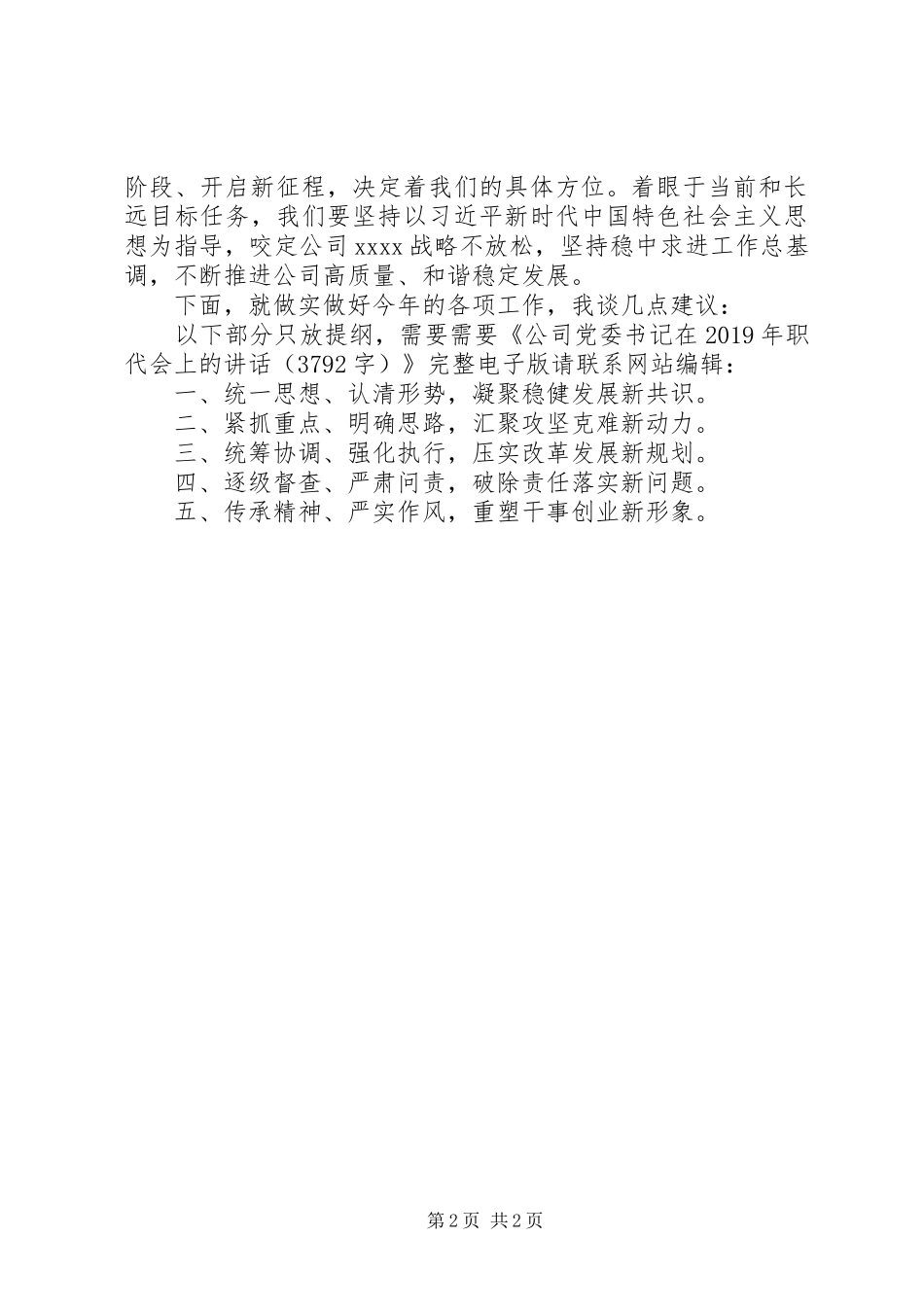 公司党委书记在XX年职代会上的讲话_第2页