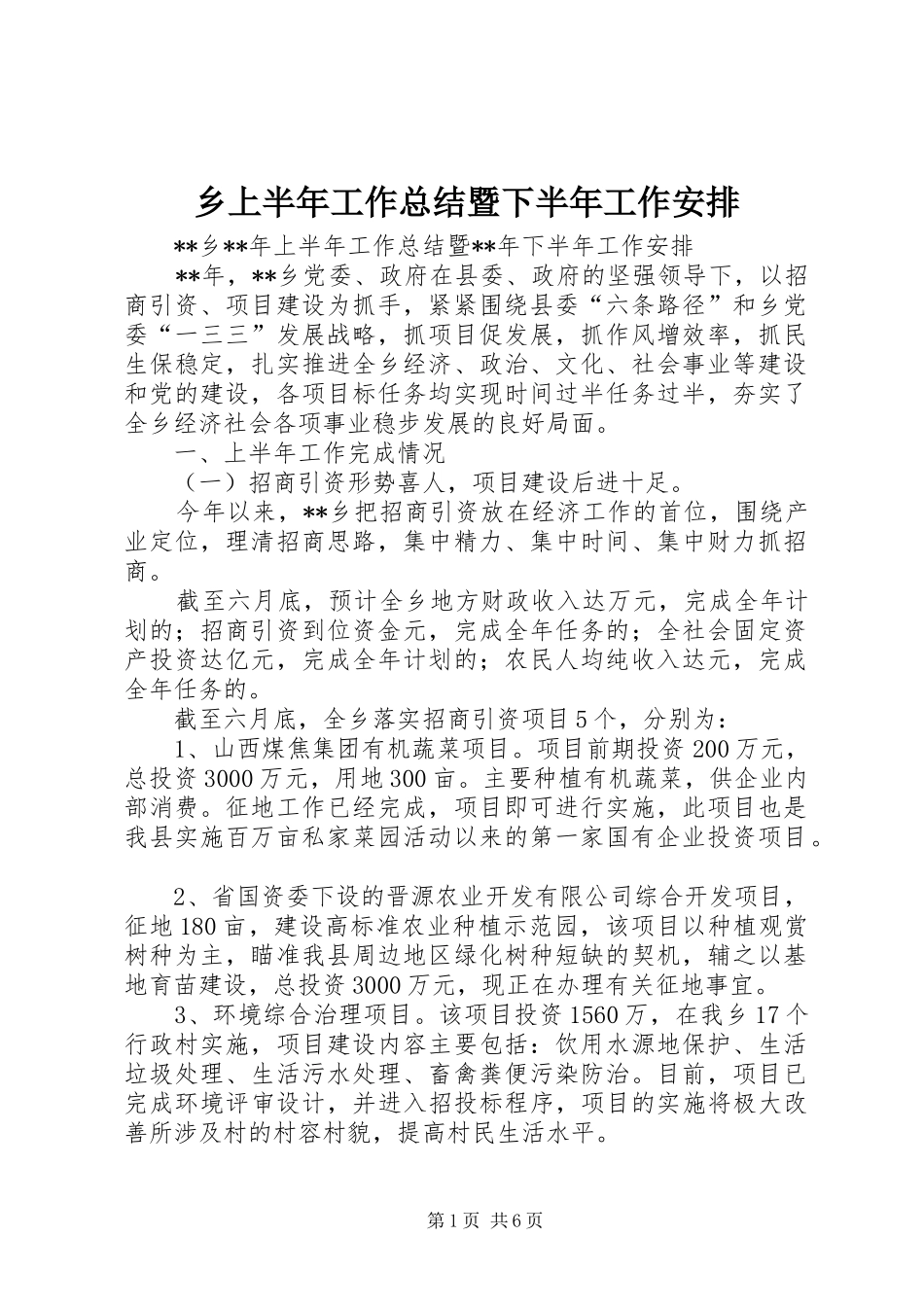 乡上半年工作总结暨下半年工作安排 _第1页