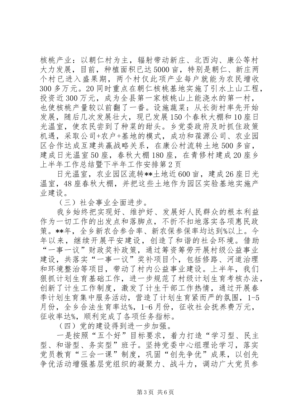 乡上半年工作总结暨下半年工作安排 _第3页