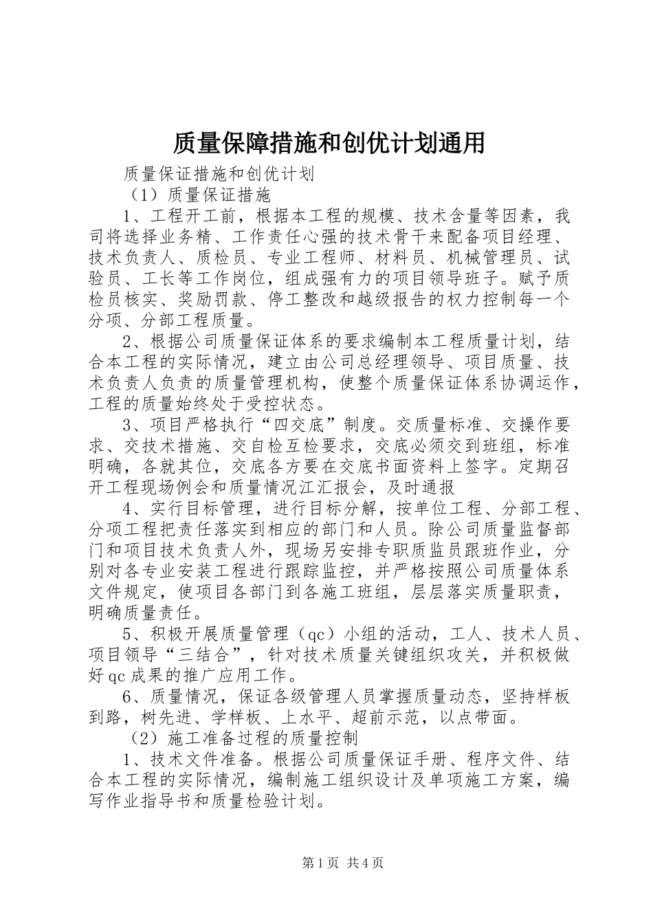 质量保障措施和创优计划通用 _第1页