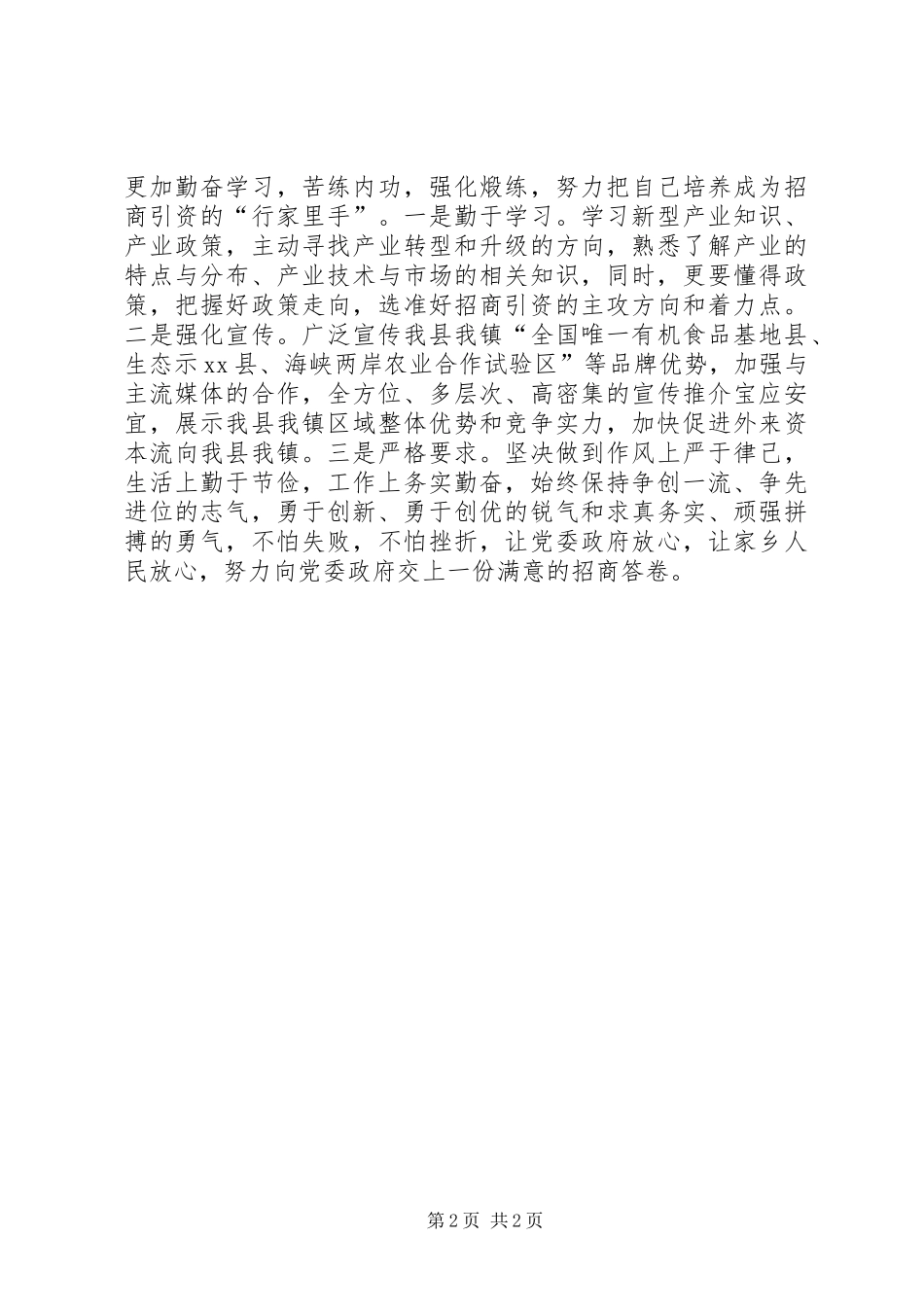 乡镇招商办事处表态发言材料_第2页