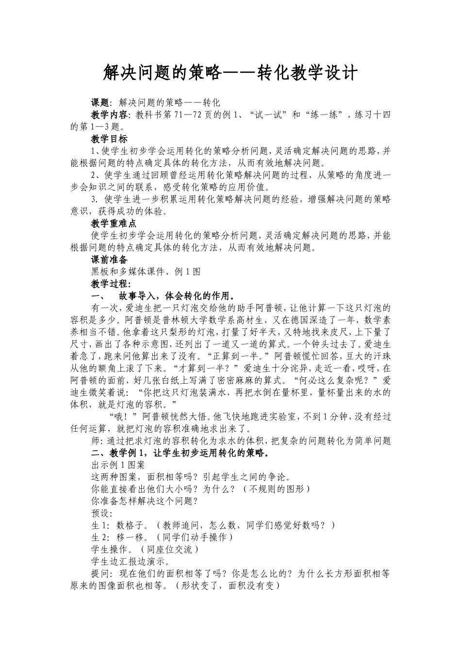 解决问题的策略——转化教学设计_第1页