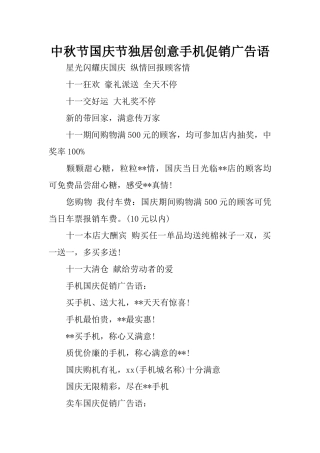 中秋节国庆节独居创意手机促销广告语