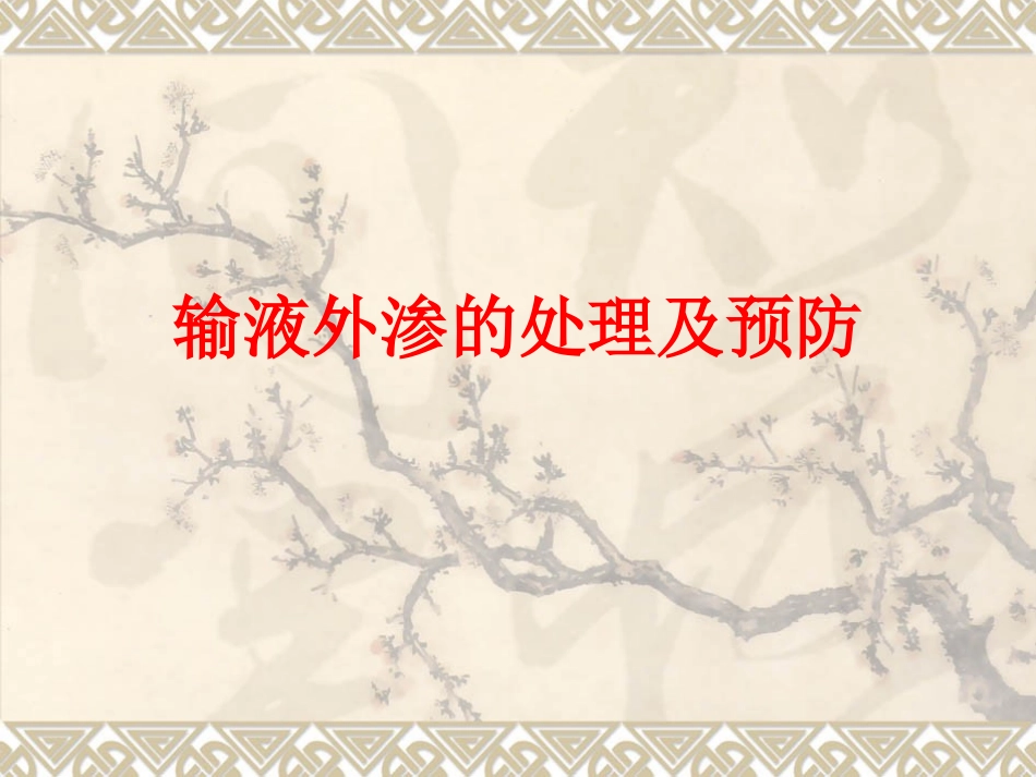 输液外渗的处理及预防 演示文稿_第1页