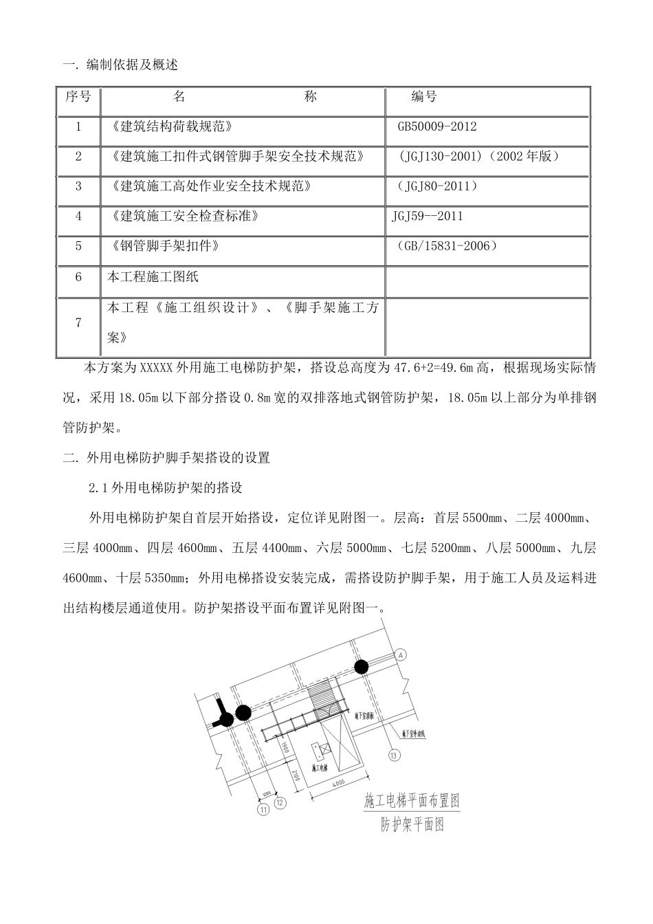 施工电梯防护架方案_第2页