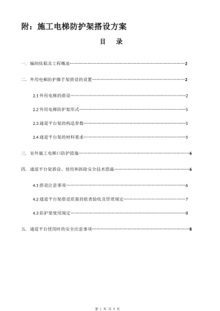 施工电梯防护架方案