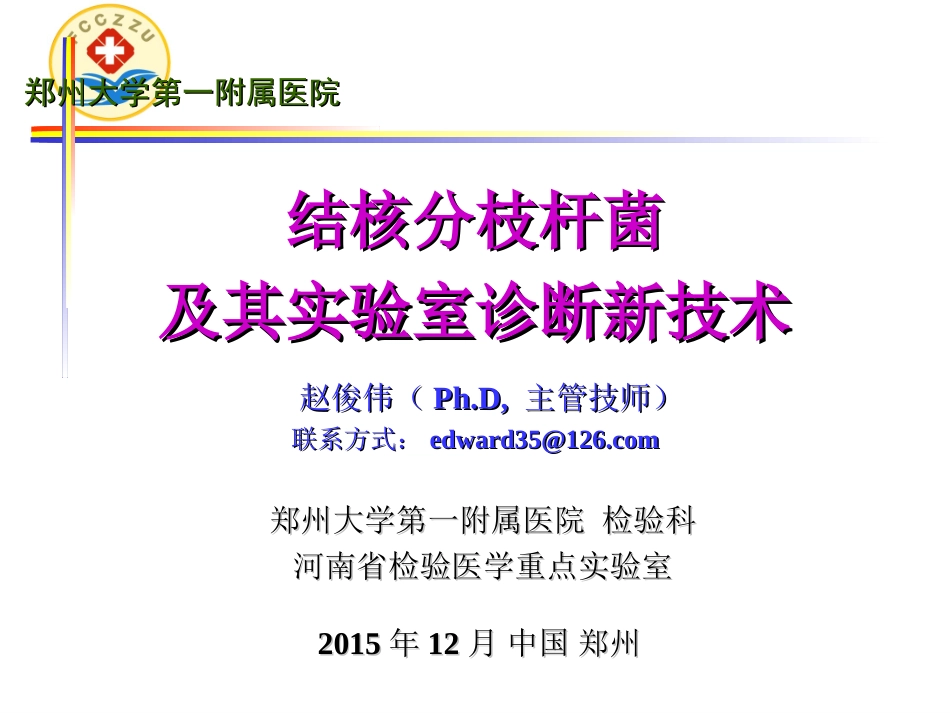 结核分枝杆菌及其实验室诊断新技术_第1页