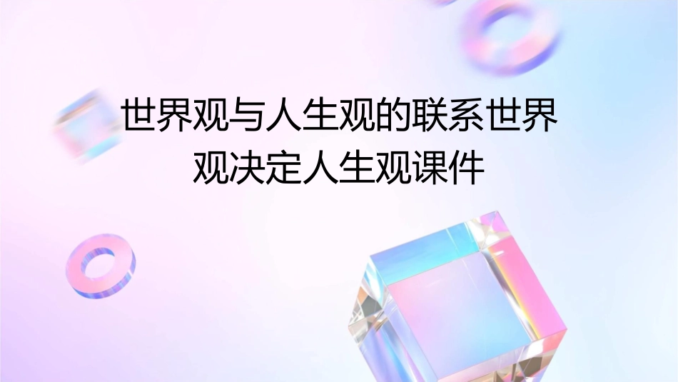 世界观与人生观的联系世界观决定人生观课件1_第1页