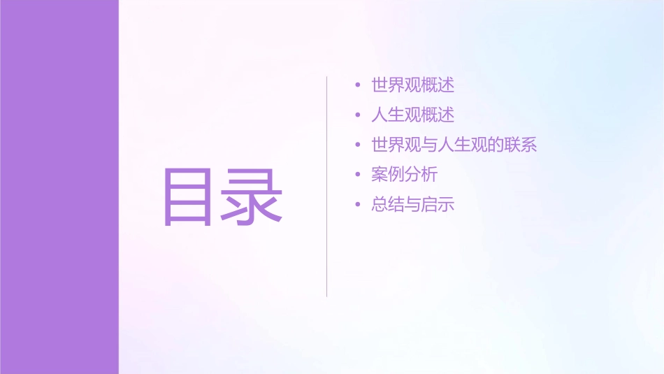 世界观与人生观的联系世界观决定人生观课件1_第2页