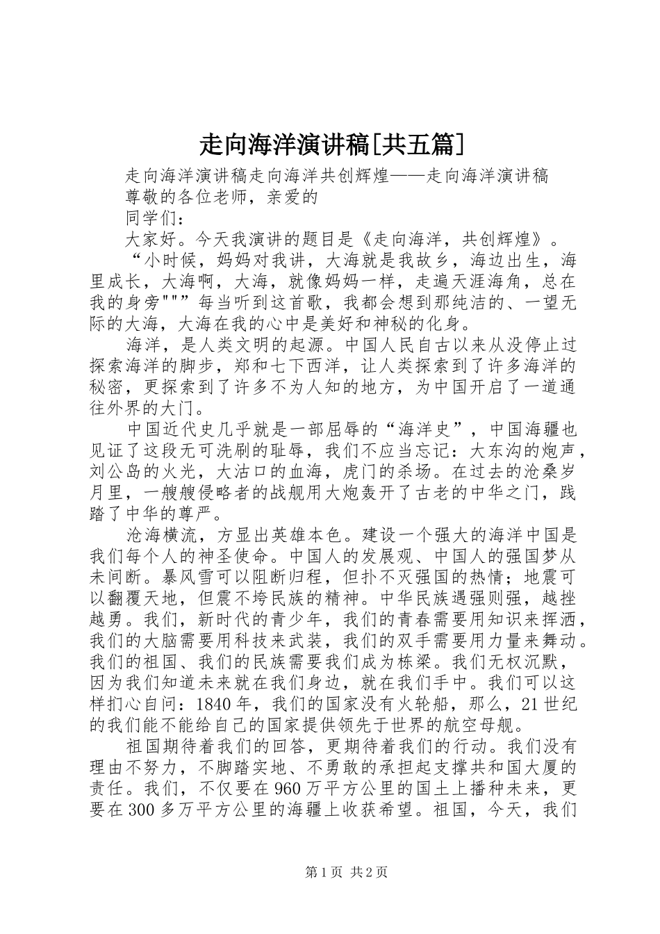 走向海洋演讲稿[共五篇]_第1页