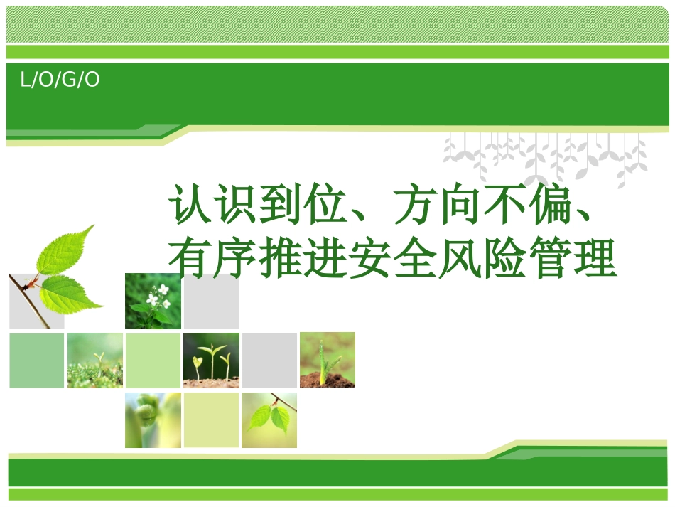 铁路安全风险控制_第1页