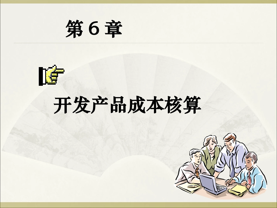 房地产企业成本核算(房地产)_第1页