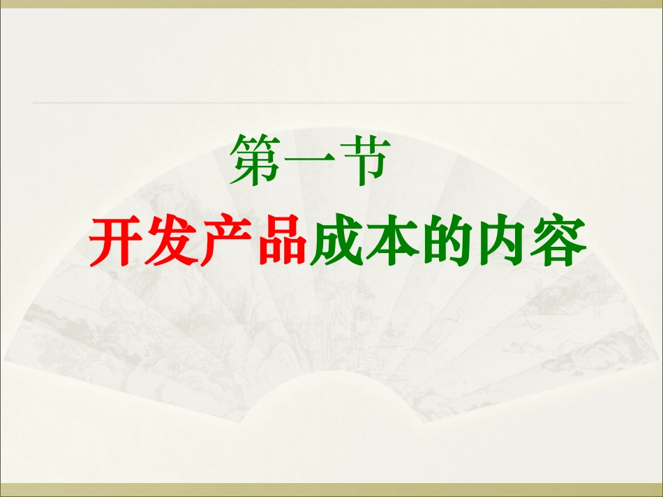 房地产企业成本核算(房地产)_第2页