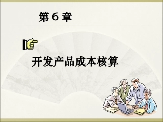 房地产企业成本核算(房地产)