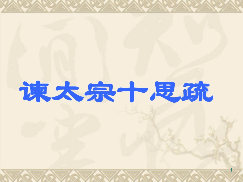 谏太宗十思疏_第1页
