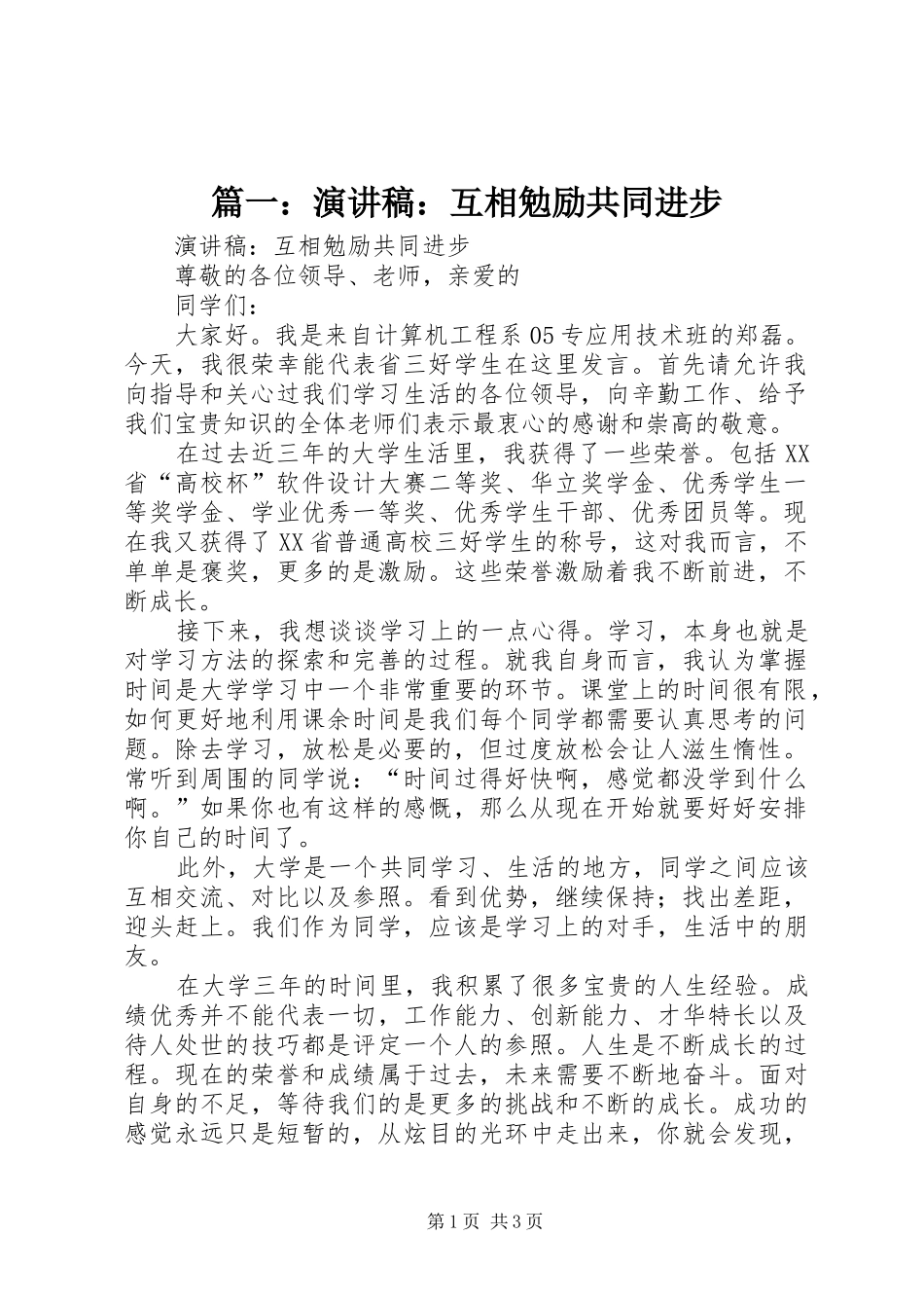 篇一：演讲稿：互相勉励共同进步_第1页