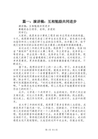篇一：演讲稿：互相勉励共同进步