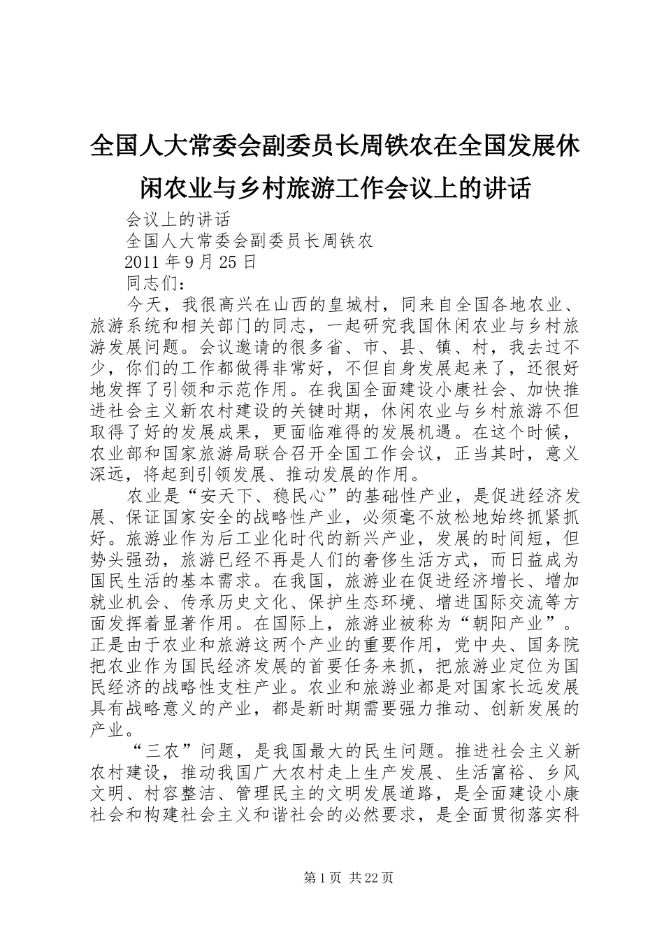 全国人大常委会副委员长周铁农在全国发展休闲农业与乡村旅游工作会议上的讲话_第1页