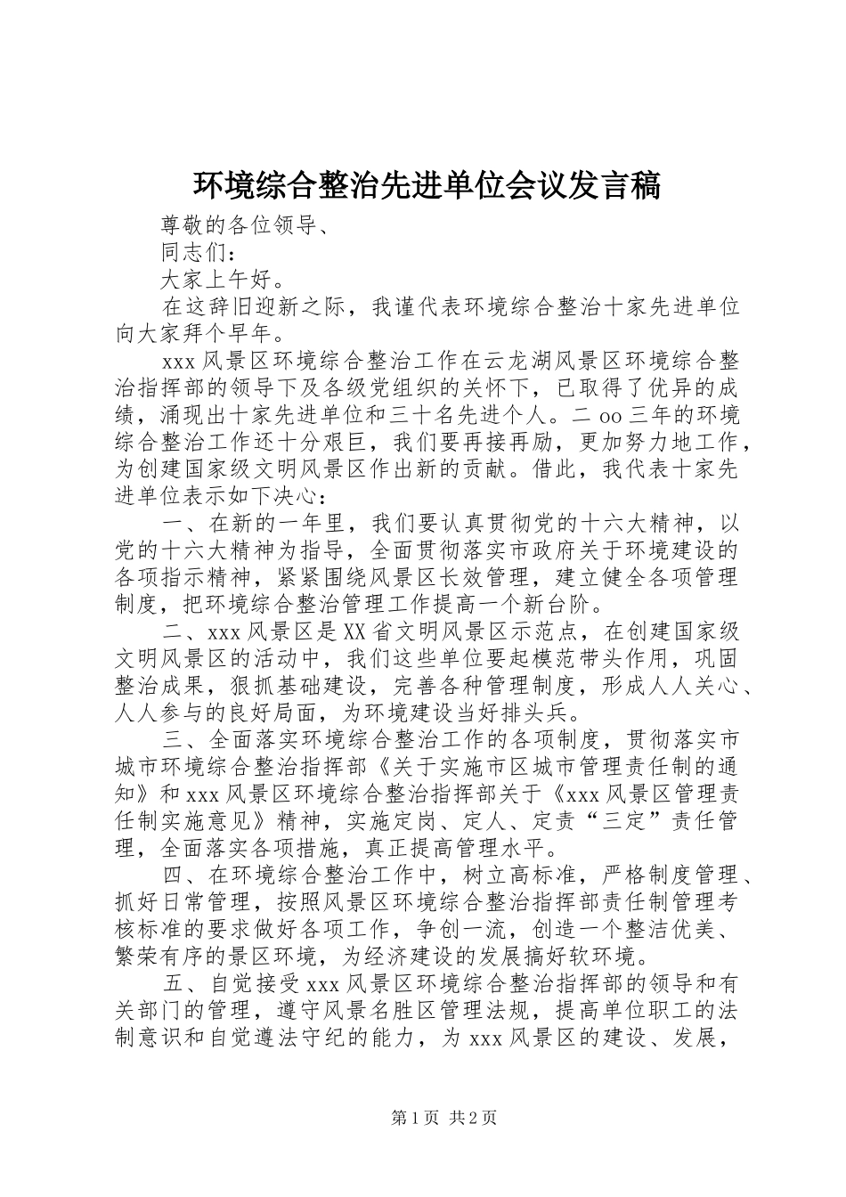 环境综合整治先进单位会议发言稿_第1页