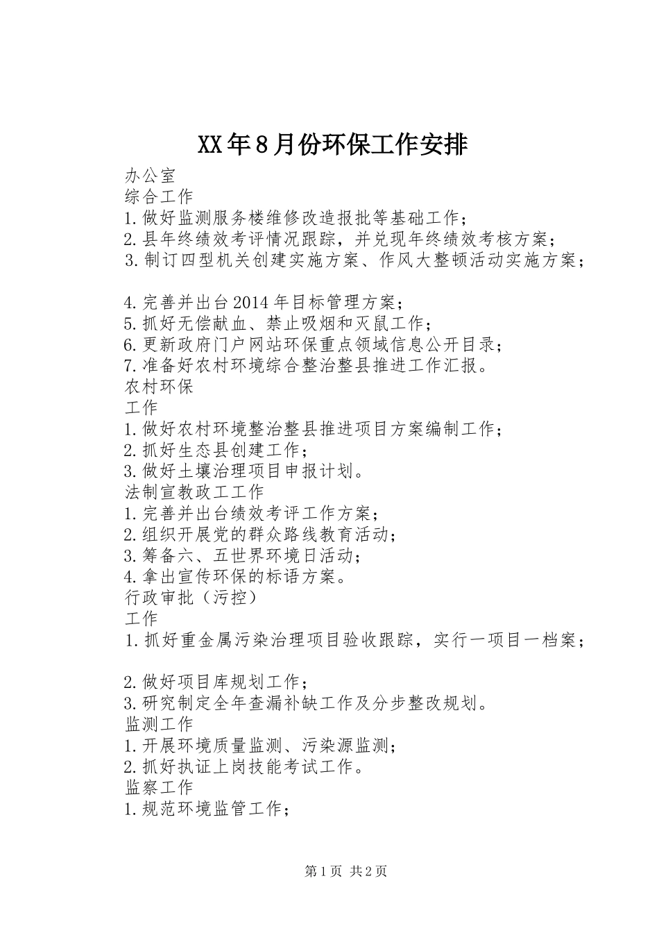 XX年8月份环保工作安排 _第1页