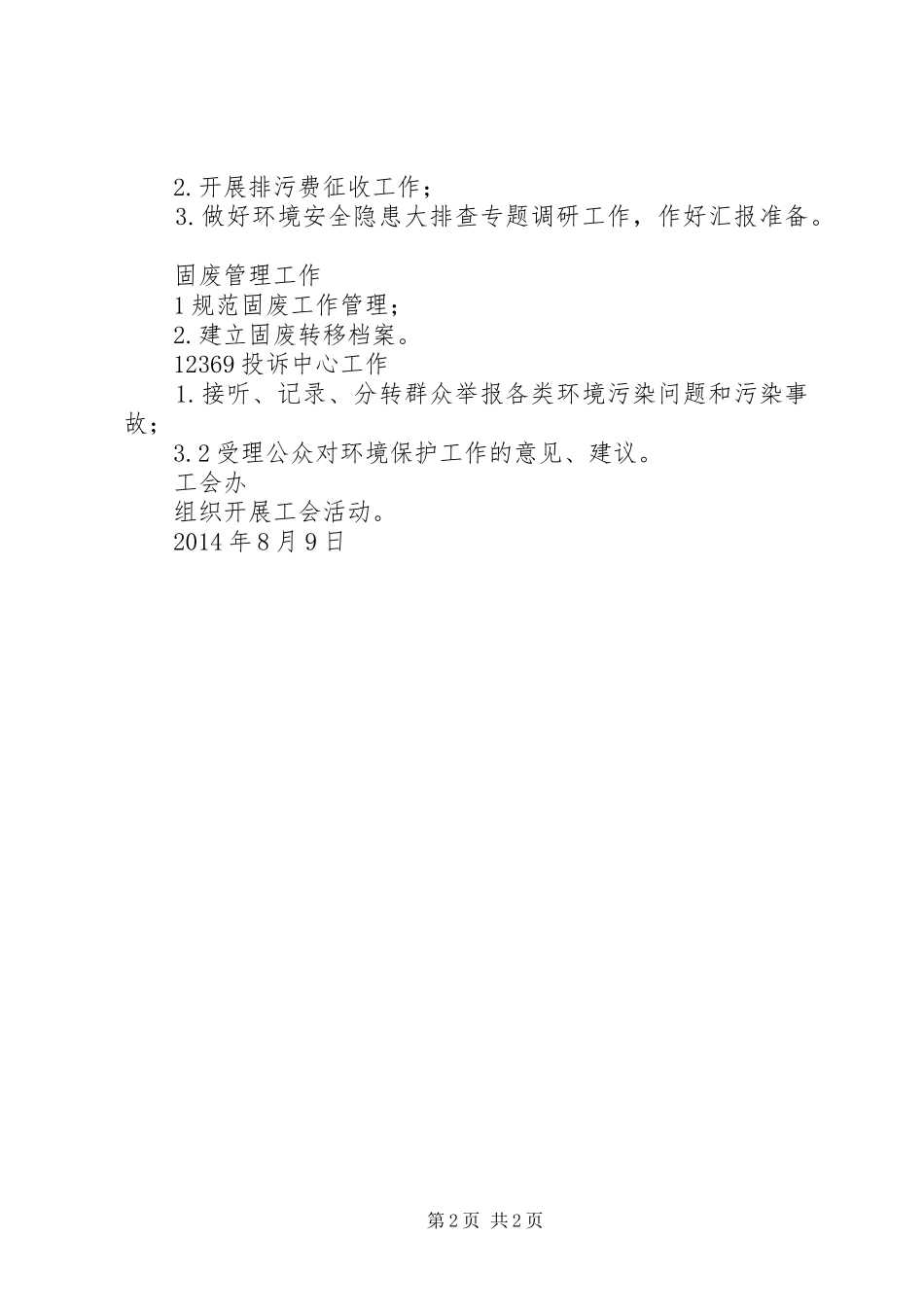 XX年8月份环保工作安排 _第2页