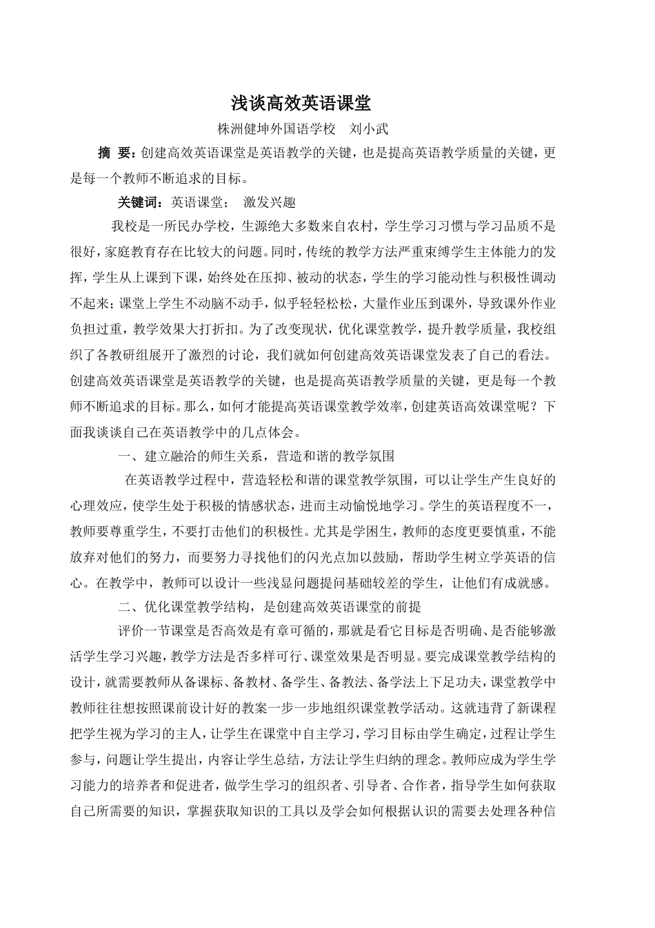 浅谈高效英语课堂_第1页