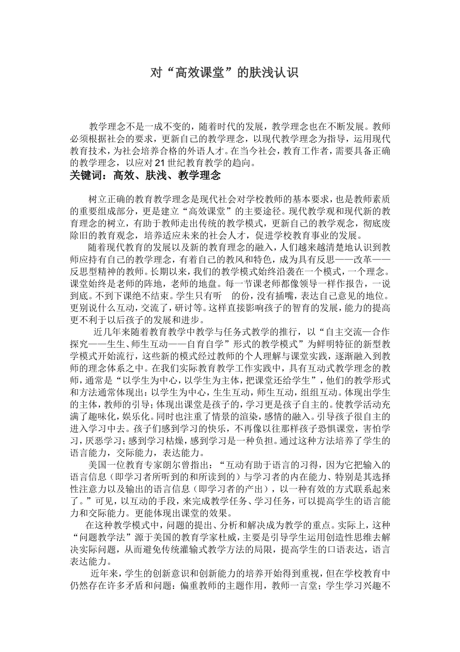 对高效课堂的肤浅认识_第1页