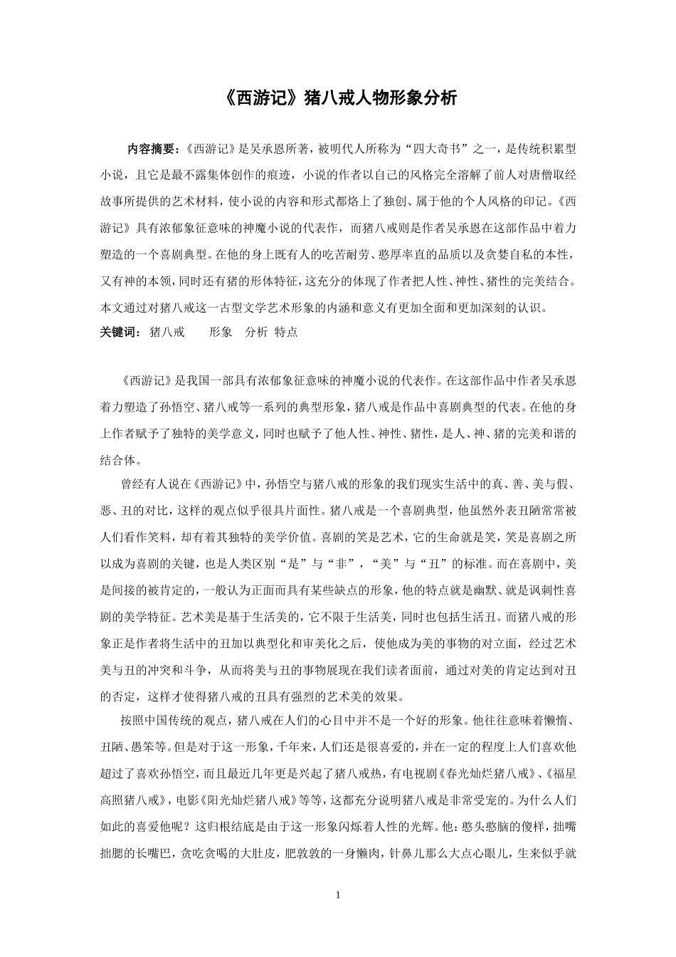 名著中猪八戒人物形象分析_第1页