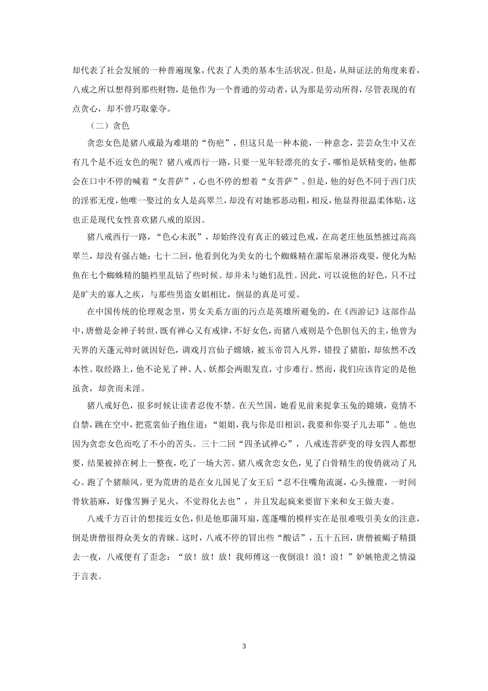 名著中猪八戒人物形象分析_第3页