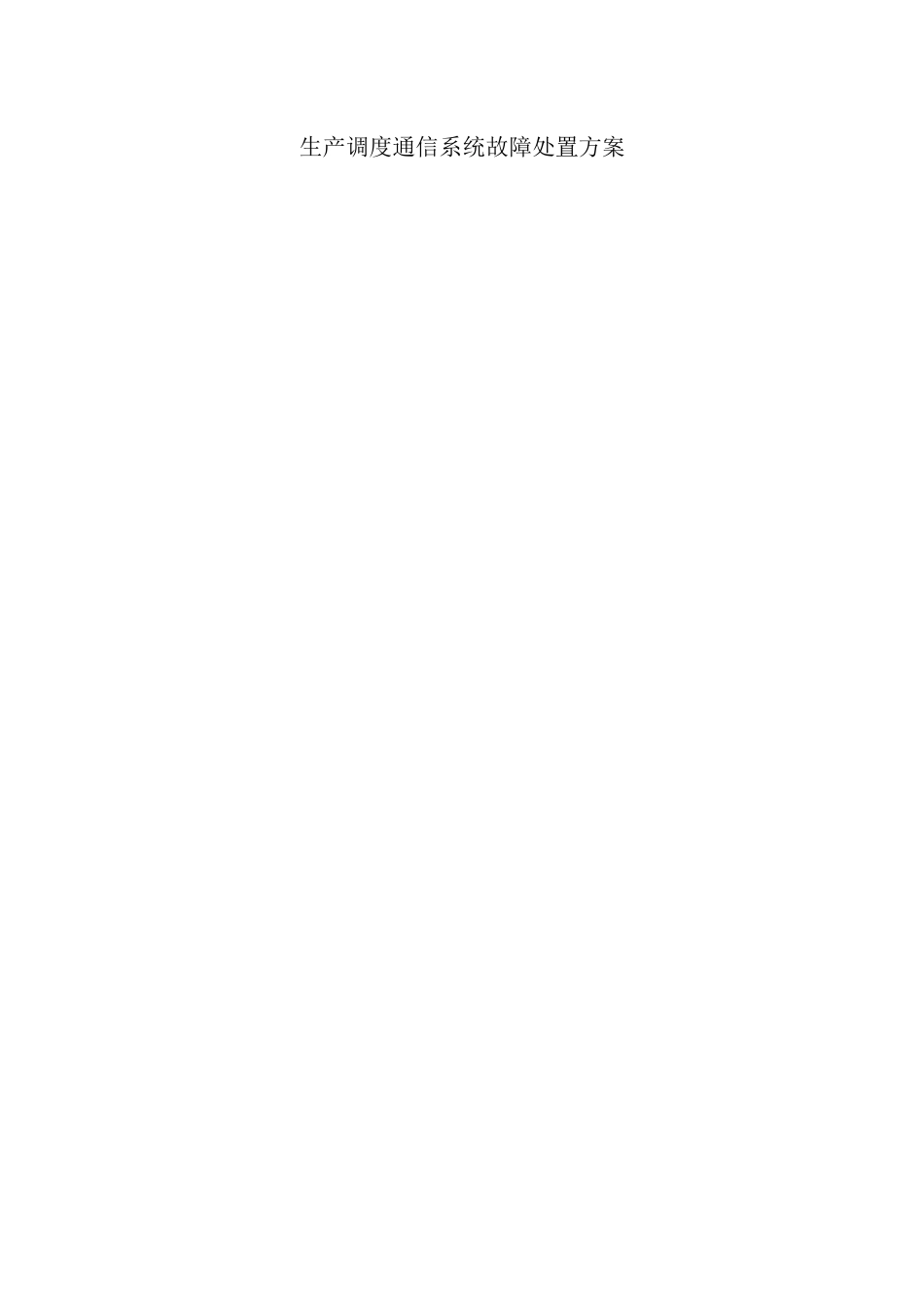 调度通信系统故障处置方案_第1页
