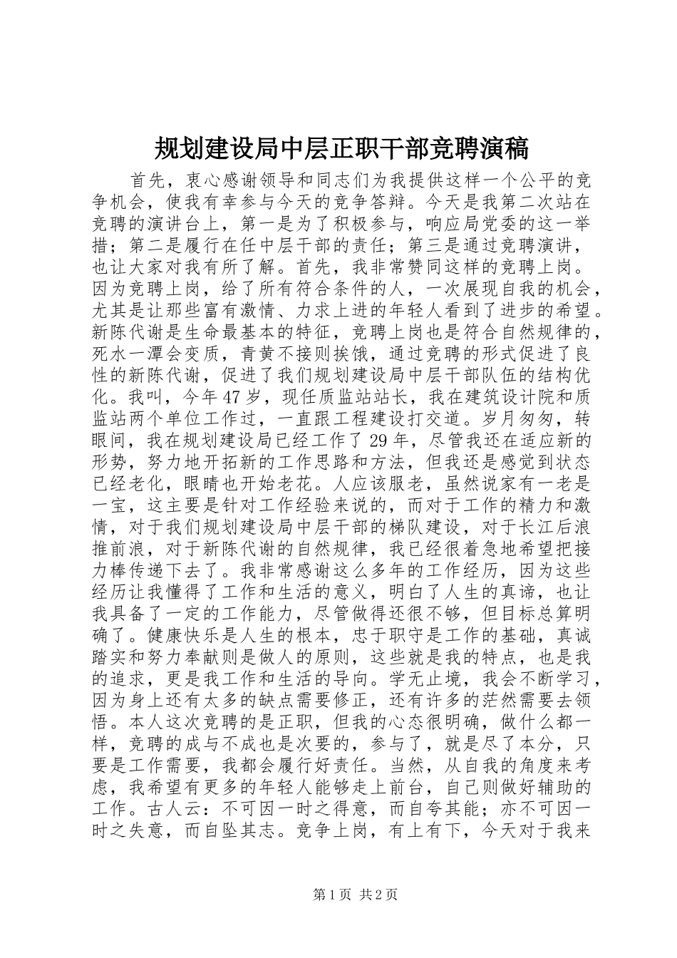 规划建设局中层正职干部竞聘演稿 _第1页