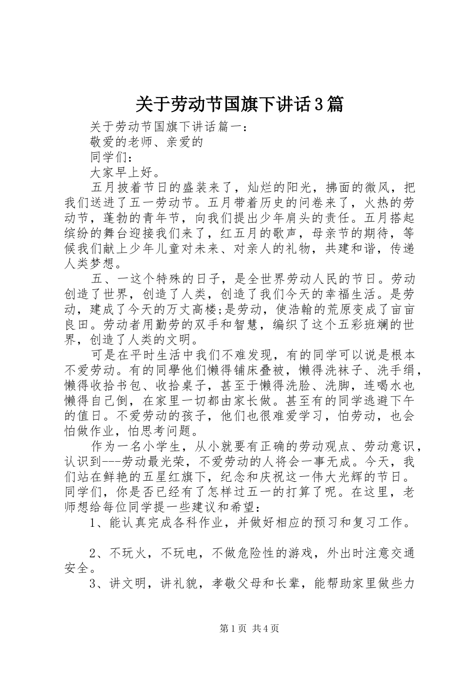 关于劳动节国旗下讲话3篇_第1页