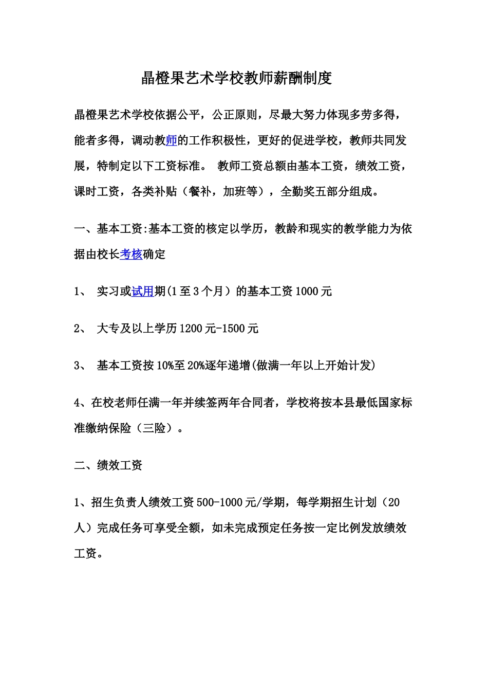 艺术学校教师薪酬制度_第1页