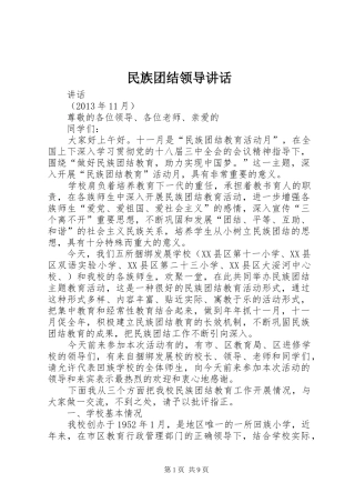 民族团结领导讲话