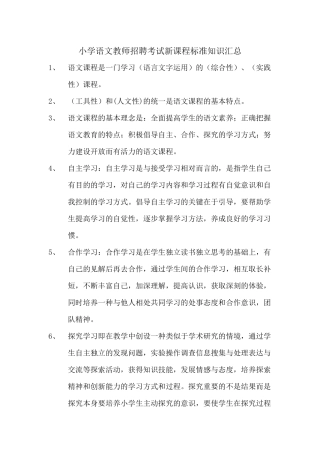 小学语文教师招聘考试课程标准知识汇总
